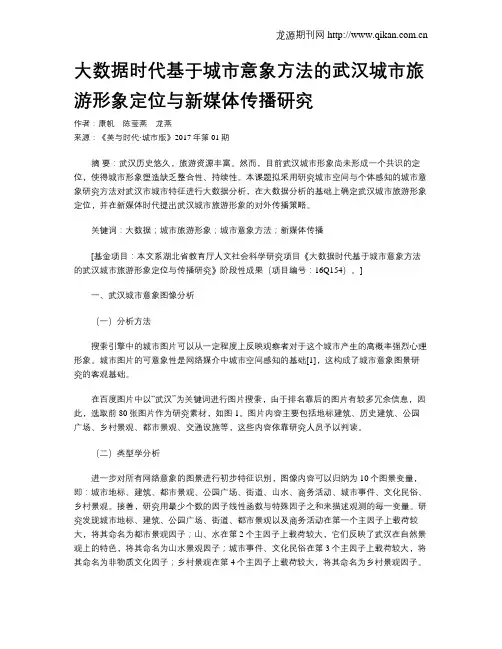 大数据时代基于城市意象方法的武汉城市旅游形象定位与新媒体传播研究