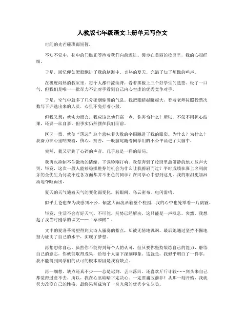 人教版七年级语文上册单元写作文