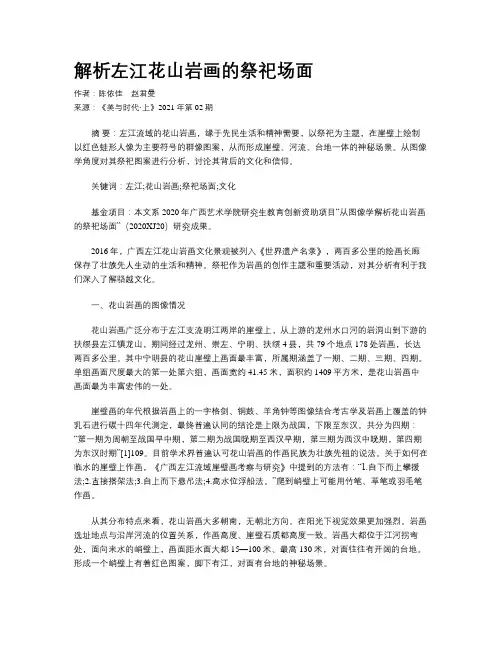 解析左江花山岩画的祭祀场面
