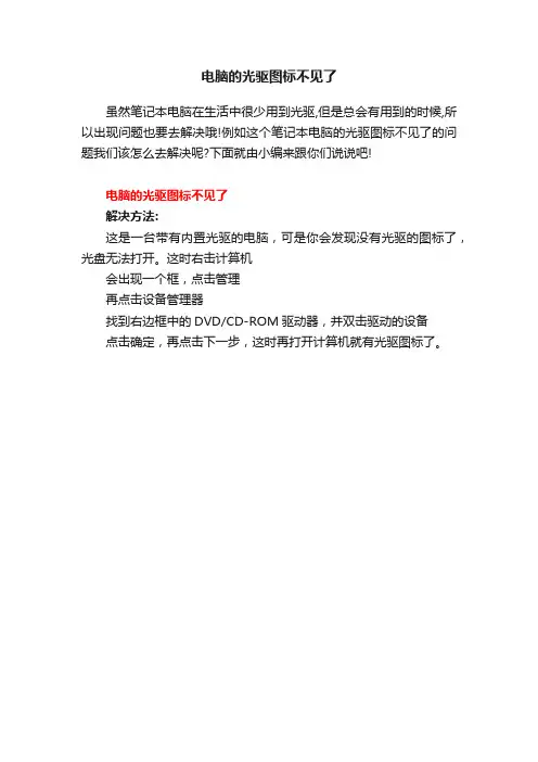 电脑的光驱图标不见了