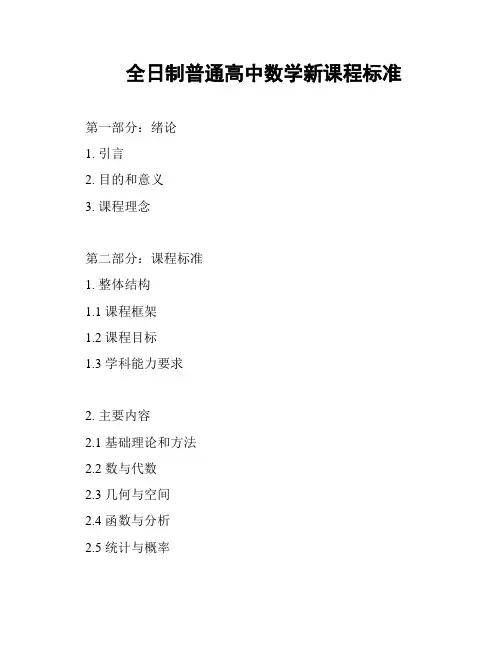 全日制普通高中数学新课程标准