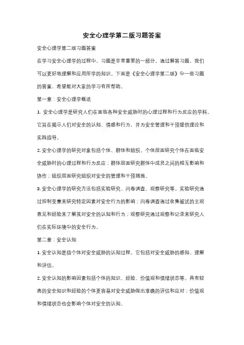 安全心理学第二版习题答案