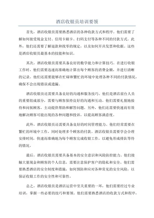 酒店收银员培训要领