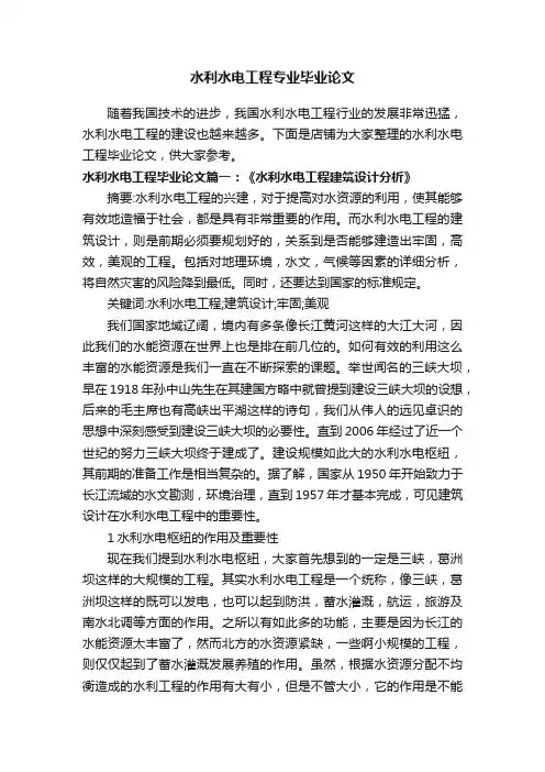 水利水电工程专业毕业论文