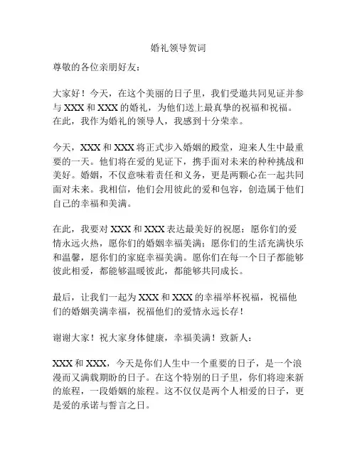婚礼领导贺词
