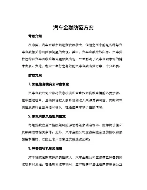 汽车金融防范方案