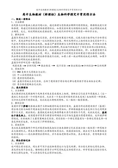高中生物教材(新课标)生物科学探究中常用的方法