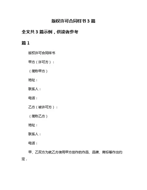版权许可合同样书3篇