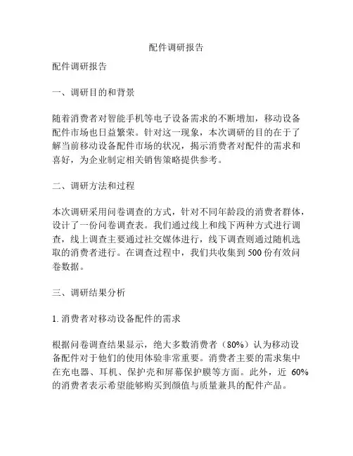 配件调研报告