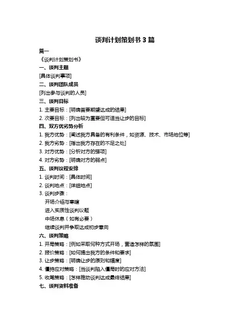 谈判计划策划书3篇