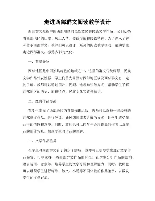 走进西部群文阅读教学设计