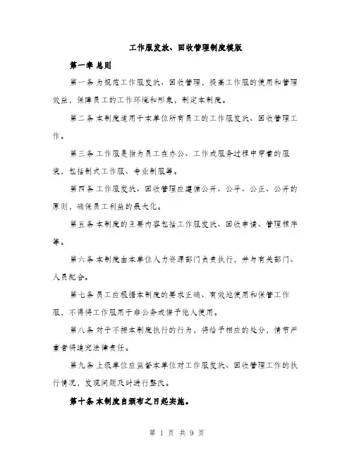工作服发放、回收管理制度模版（三篇）