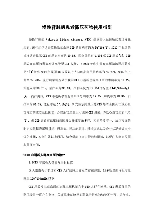 慢性肾脏病患者降压药物使用指引
