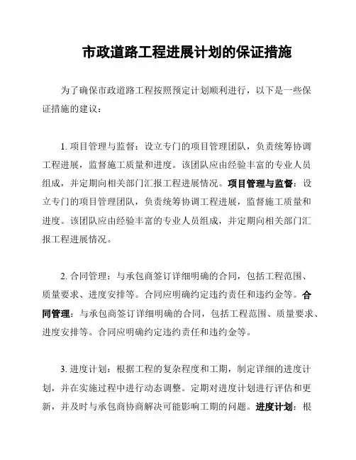 市政道路工程进展计划的保证措施