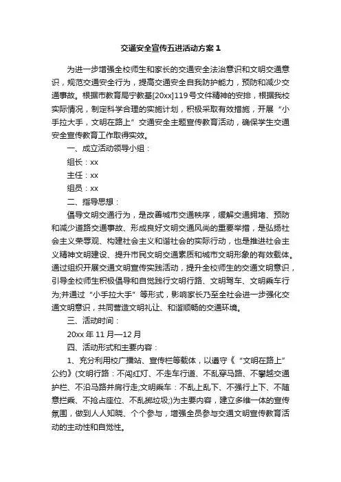 交通安全宣传五进活动方案