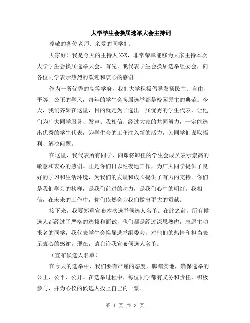 大学学生会换届选举大会主持词