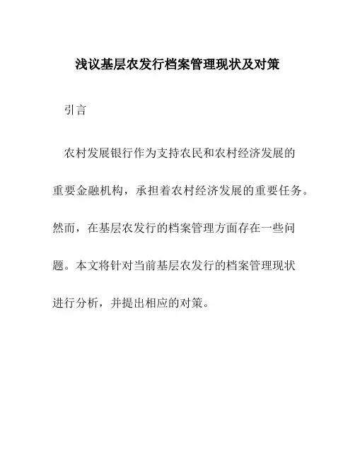 浅议基层农发行档案管理现状及对策