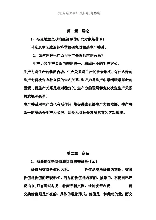 《政治经济学》作业题,附答案