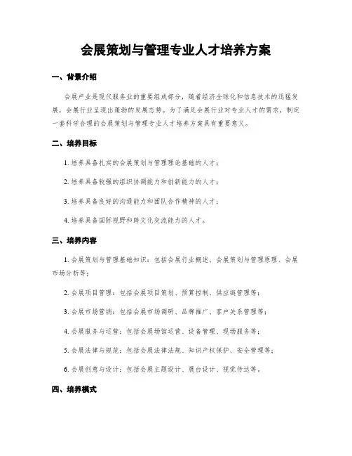 会展策划与管理专业人才培养方案