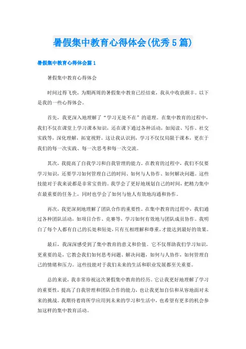 暑假集中教育心得体会(优秀5篇)
