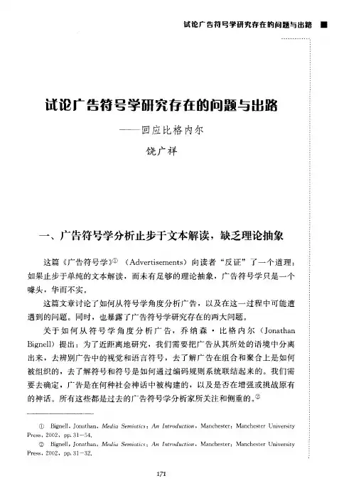 试论广告符号学研究存在的问题与出路——回应比格内尔