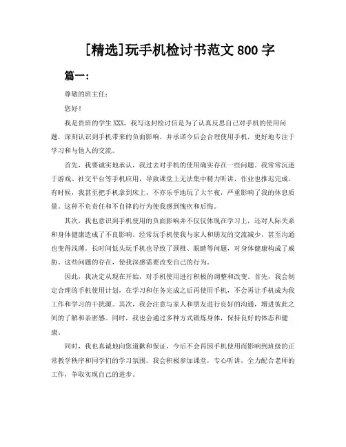 [精选]玩手机检讨书范文800字三篇