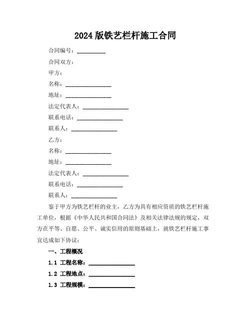 2024版铁艺栏杆施工合同
