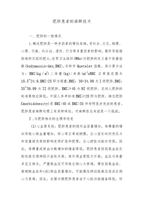 肥胖患者的麻醉技术