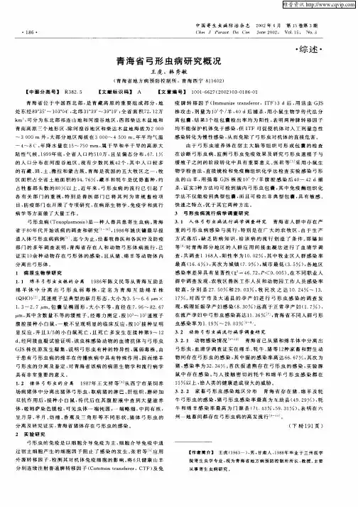 青海省弓形虫病研究概况