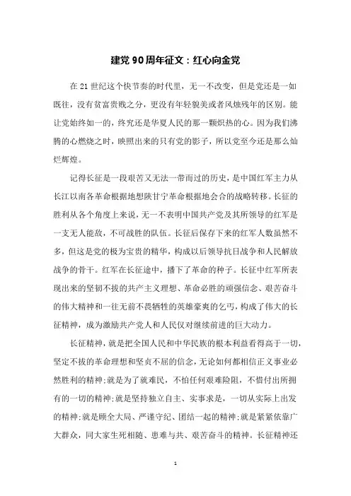 建党90周年征文：红心向金党