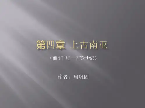 第四章 《世界古代史》 马工程