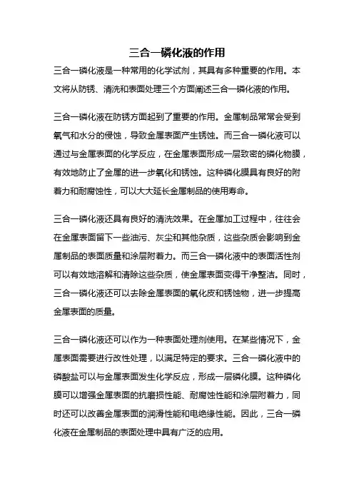 三合一磷化液的作用