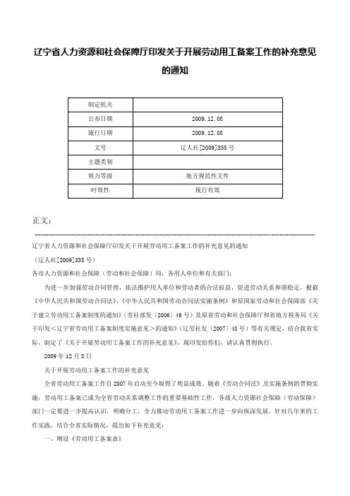 辽宁省人力资源和社会保障厅印发关于开展劳动用工备案工作的补充意见的通知-辽人社[2009]335号