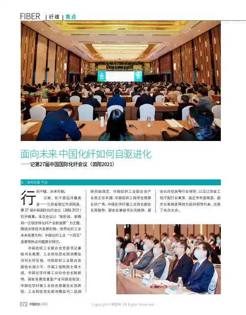 面向未来中国化纤如何自驱进化——记第27_届中国国际化纤会议（泗阳2021）
