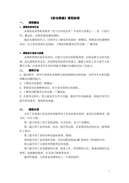 《家电维修》课程标准(教学大纲)-课程标准-最全最新