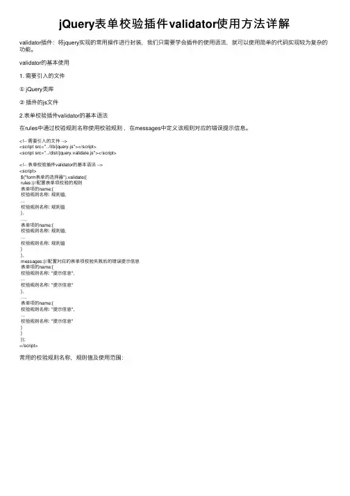 jQuery表单校验插件validator使用方法详解