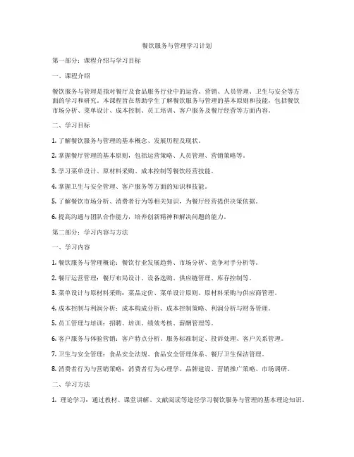 餐饮服务与管理学习计划