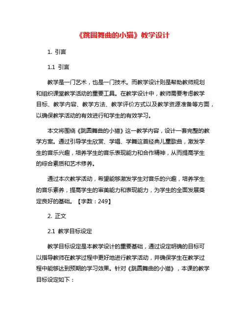 《跳圆舞曲的小猫》教学设计