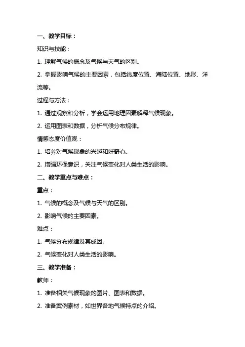 八年级科学上册《气候和影响气候的因素》教案  浙教版