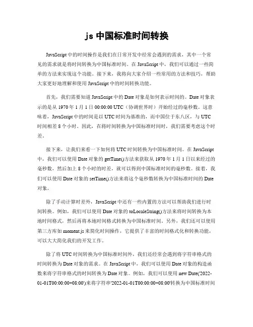 js中国标准时间转换