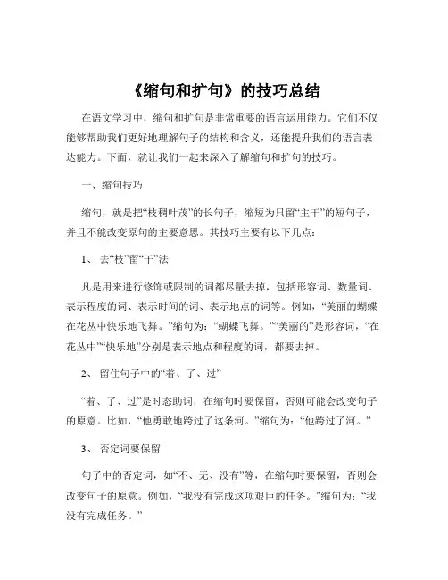 《缩句和扩句》的技巧总结
