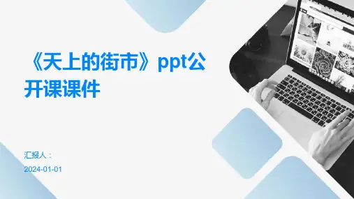 《天上的街市》ppt公开课课件