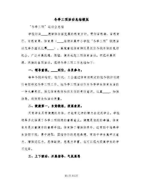 冬季三项活动总结模版（2篇）