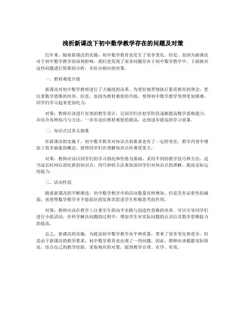 浅析新课改下初中数学教学存在的问题及对策