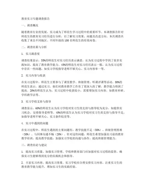 教育实习的专题调查报告