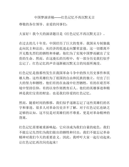 中国梦演讲稿——红色记忆不再沉默无言