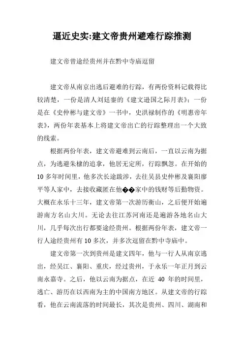 逼近史实-建文帝贵州避难行踪推测