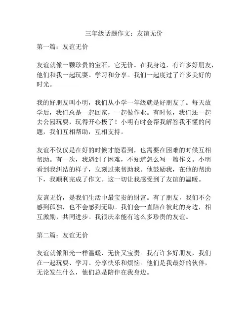三年级话题作文：友谊无价