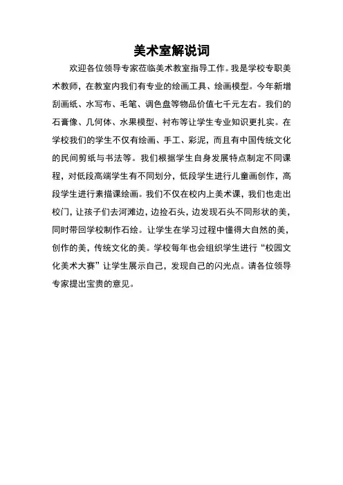 美术室解说词(1)