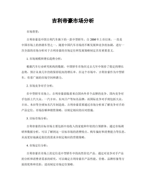 吉利帝豪市场分析